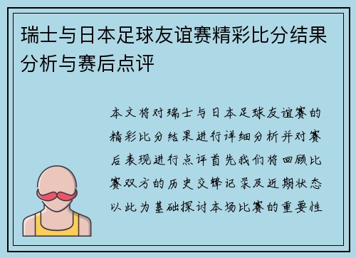 瑞士与日本足球友谊赛精彩比分结果分析与赛后点评