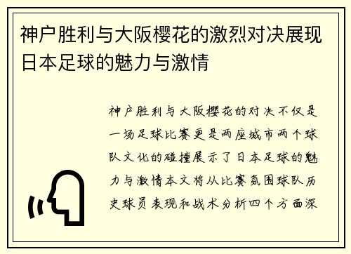 神户胜利与大阪樱花的激烈对决展现日本足球的魅力与激情