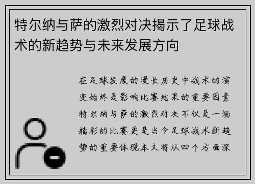 特尔纳与萨的激烈对决揭示了足球战术的新趋势与未来发展方向