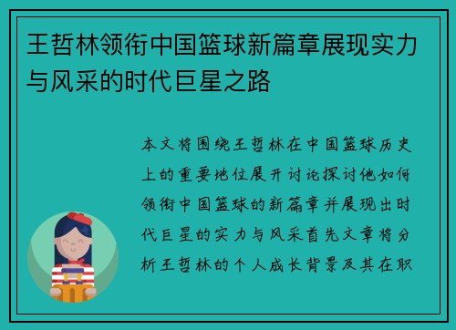 王哲林领衔中国篮球新篇章展现实力与风采的时代巨星之路