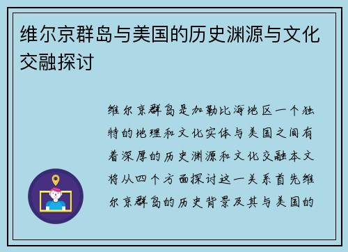 维尔京群岛与美国的历史渊源与文化交融探讨