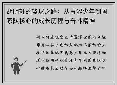胡明轩的篮球之路：从青涩少年到国家队核心的成长历程与奋斗精神