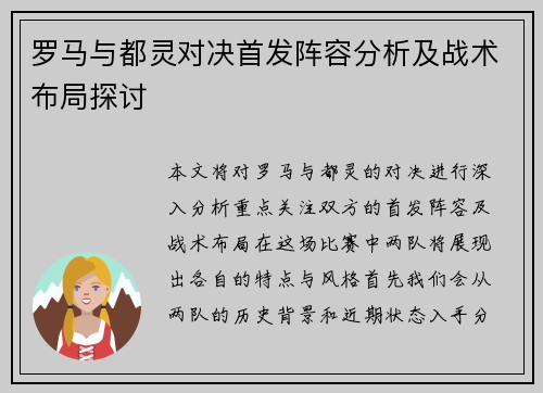 罗马与都灵对决首发阵容分析及战术布局探讨