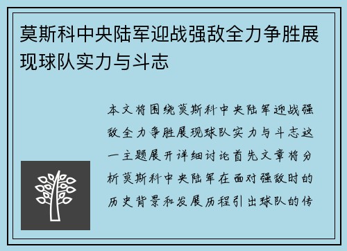 莫斯科中央陆军迎战强敌全力争胜展现球队实力与斗志