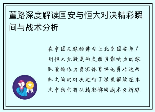 董路深度解读国安与恒大对决精彩瞬间与战术分析