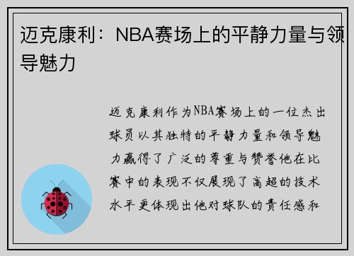 迈克康利：NBA赛场上的平静力量与领导魅力