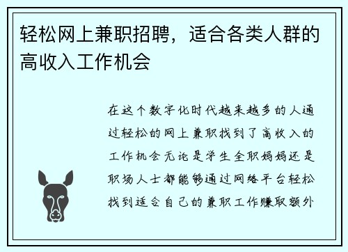 轻松网上兼职招聘，适合各类人群的高收入工作机会