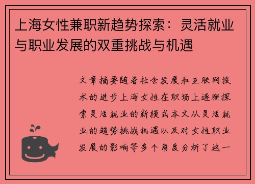上海女性兼职新趋势探索：灵活就业与职业发展的双重挑战与机遇