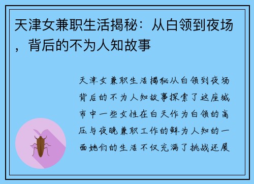 天津女兼职生活揭秘：从白领到夜场，背后的不为人知故事