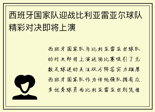 西班牙国家队迎战比利亚雷亚尔球队精彩对决即将上演
