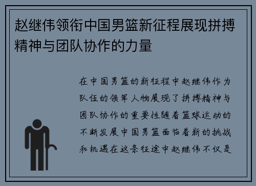 赵继伟领衔中国男篮新征程展现拼搏精神与团队协作的力量