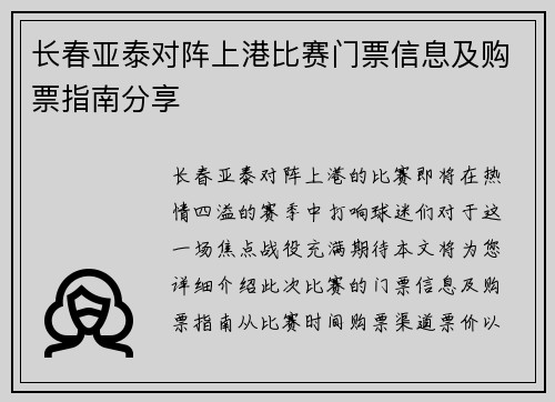 长春亚泰对阵上港比赛门票信息及购票指南分享