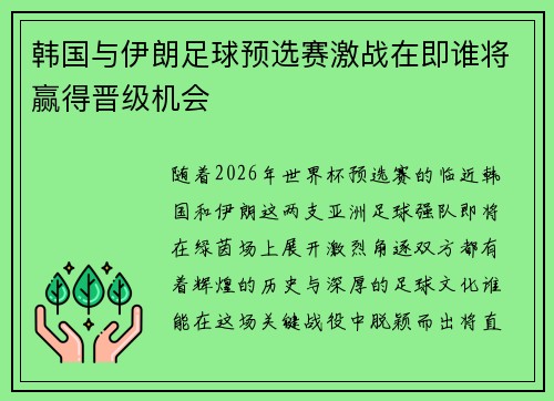 韩国与伊朗足球预选赛激战在即谁将赢得晋级机会