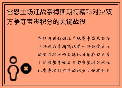 雷恩主场迎战奈梅斯期待精彩对决双方争夺宝贵积分的关键战役