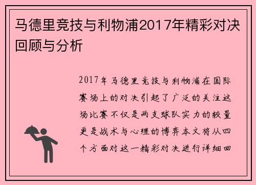 马德里竞技与利物浦2017年精彩对决回顾与分析