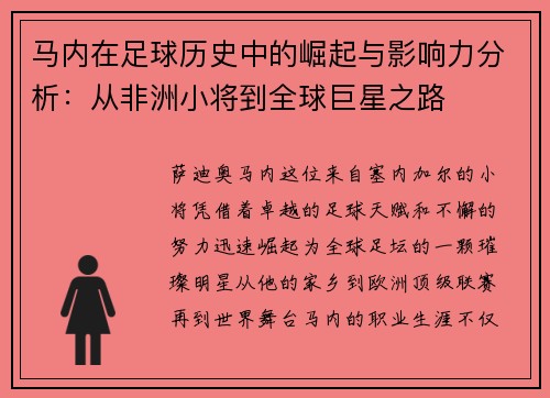 马内在足球历史中的崛起与影响力分析：从非洲小将到全球巨星之路