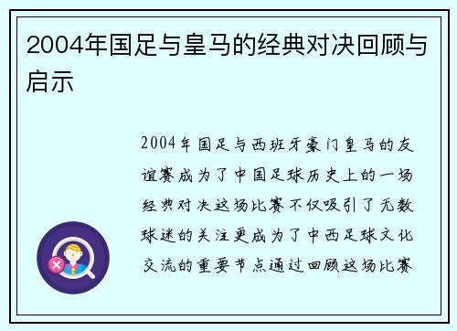 2004年国足与皇马的经典对决回顾与启示