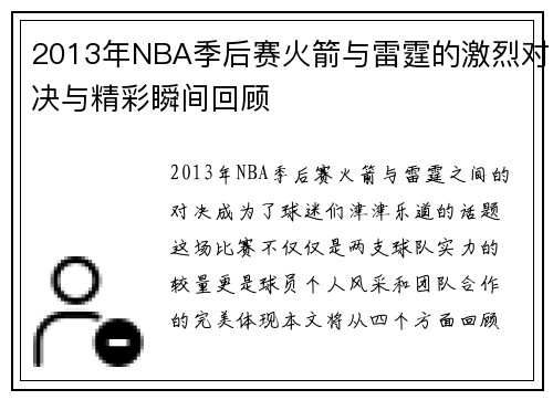 2013年NBA季后赛火箭与雷霆的激烈对决与精彩瞬间回顾