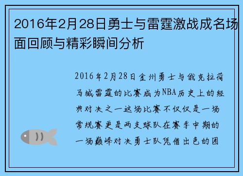 2016年2月28日勇士与雷霆激战成名场面回顾与精彩瞬间分析