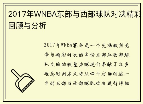 2017年WNBA东部与西部球队对决精彩回顾与分析
