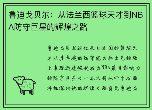 鲁迪戈贝尔：从法兰西篮球天才到NBA防守巨星的辉煌之路