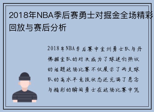 2018年NBA季后赛勇士对掘金全场精彩回放与赛后分析