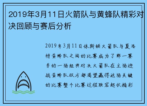 2019年3月11日火箭队与黄蜂队精彩对决回顾与赛后分析