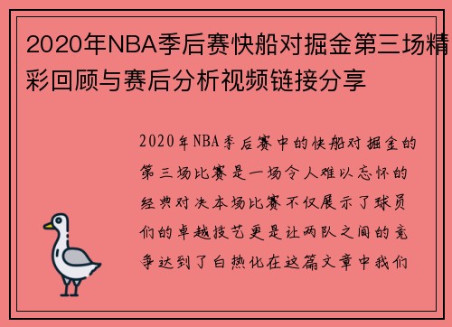 2020年NBA季后赛快船对掘金第三场精彩回顾与赛后分析视频链接分享