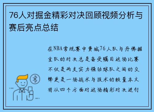 76人对掘金精彩对决回顾视频分析与赛后亮点总结