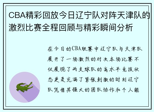 CBA精彩回放今日辽宁队对阵天津队的激烈比赛全程回顾与精彩瞬间分析