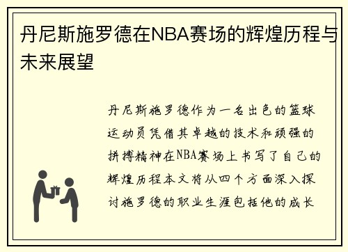 丹尼斯施罗德在NBA赛场的辉煌历程与未来展望