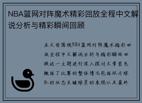 NBA篮网对阵魔术精彩回放全程中文解说分析与精彩瞬间回顾
