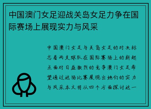 中国澳门女足迎战关岛女足力争在国际赛场上展现实力与风采