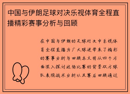 中国与伊朗足球对决乐视体育全程直播精彩赛事分析与回顾