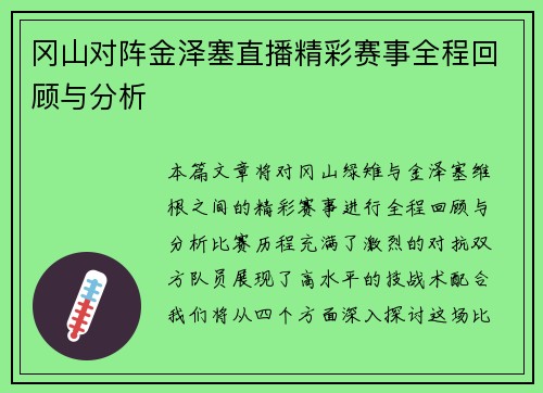 冈山对阵金泽塞直播精彩赛事全程回顾与分析