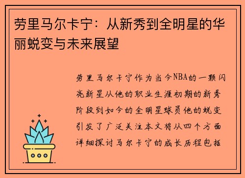 劳里马尔卡宁：从新秀到全明星的华丽蜕变与未来展望