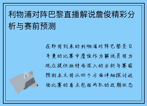 利物浦对阵巴黎直播解说詹俊精彩分析与赛前预测