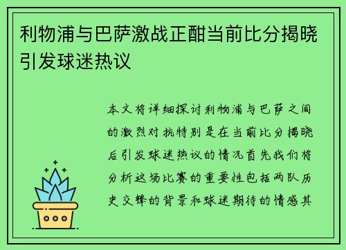 利物浦与巴萨激战正酣当前比分揭晓引发球迷热议