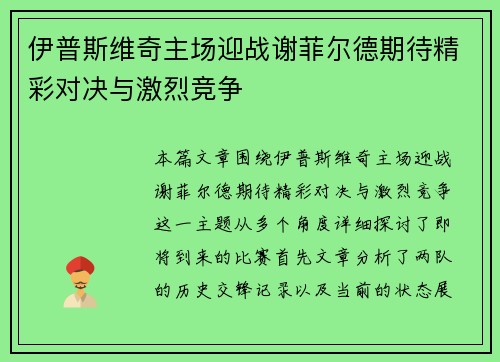 伊普斯维奇主场迎战谢菲尔德期待精彩对决与激烈竞争