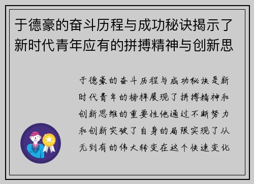于德豪的奋斗历程与成功秘诀揭示了新时代青年应有的拼搏精神与创新思维