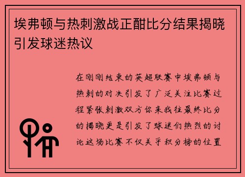 埃弗顿与热刺激战正酣比分结果揭晓引发球迷热议