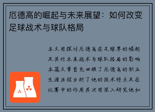 厄德高的崛起与未来展望：如何改变足球战术与球队格局