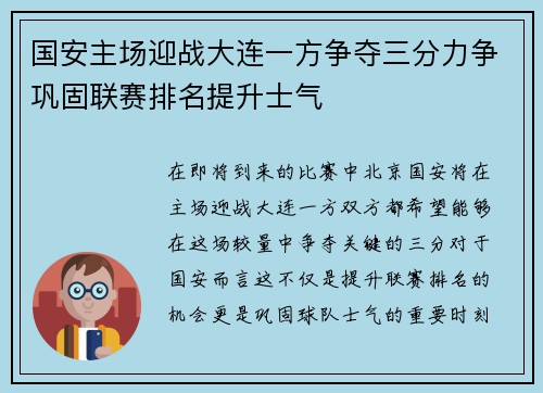 国安主场迎战大连一方争夺三分力争巩固联赛排名提升士气