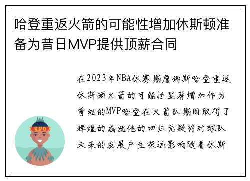 哈登重返火箭的可能性增加休斯顿准备为昔日MVP提供顶薪合同