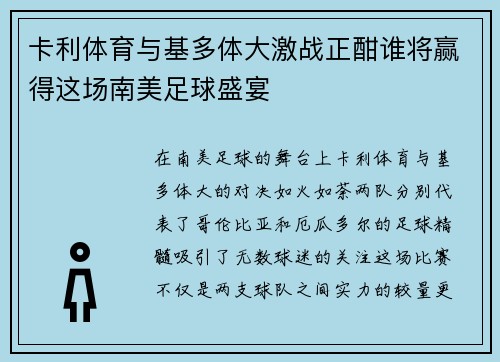 卡利体育与基多体大激战正酣谁将赢得这场南美足球盛宴