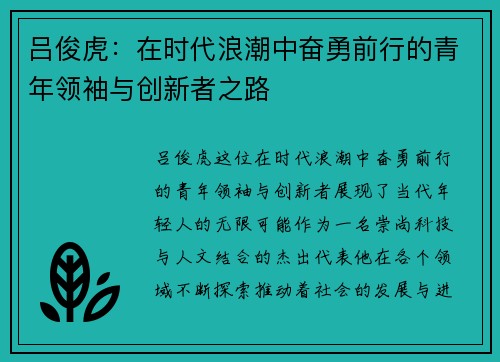 吕俊虎：在时代浪潮中奋勇前行的青年领袖与创新者之路