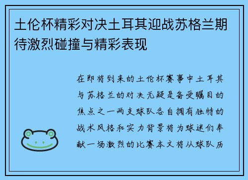 土伦杯精彩对决土耳其迎战苏格兰期待激烈碰撞与精彩表现