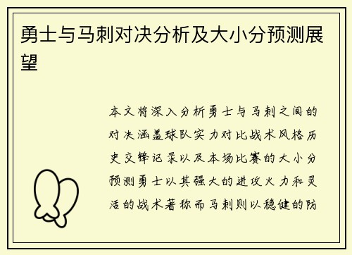 勇士与马刺对决分析及大小分预测展望