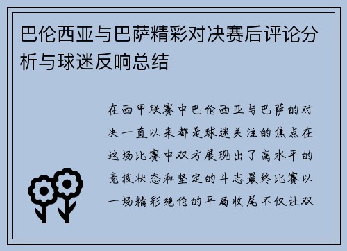 巴伦西亚与巴萨精彩对决赛后评论分析与球迷反响总结