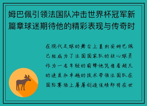 姆巴佩引领法国队冲击世界杯冠军新篇章球迷期待他的精彩表现与传奇时刻